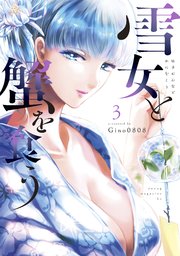 雪女と蟹を食う（3）