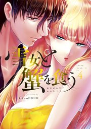 雪女と蟹を食う（4）