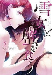 雪女と蟹を食う（5）