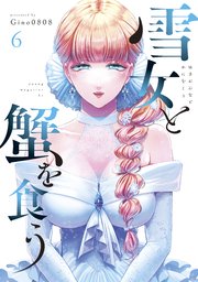雪女と蟹を食う（6）