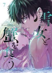 雪女と蟹を食う（7）