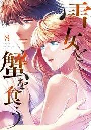 雪女と蟹を食う（8）