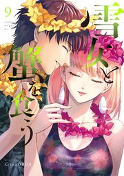 雪女と蟹を食う（9）