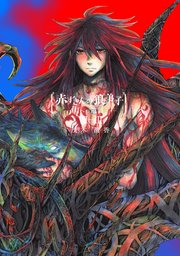 赤ずきんの狼弟子-月への遺言- ⑦-(3)