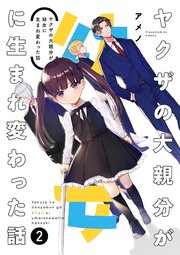 ヤクザの大親分が幼女に生まれ変わった話 2巻