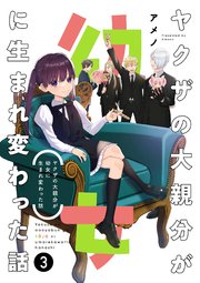ヤクザの大親分が幼女に生まれ変わった話 3巻