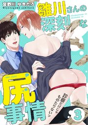 雛川さんの深刻な尻事情 ～診察だけじゃものたりないッ～（3）