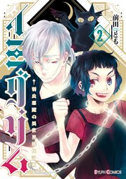 イミグリム2 ～弱虫悪魔の異世界移住計画～