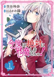 今度は絶対に邪魔しませんっ!
