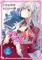 今度は絶対に邪魔しませんっ！ 【分冊版】 2