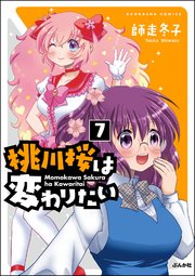 桃川桜は変わりたい（分冊版） 【第7話】