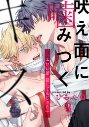 吠え面に噛みつくキス(3)