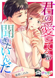 君の愛してるが聞きたいんだ 4巻