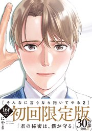そんなに言うなら抱いてやる【単行本版】2（初回限定小冊子＆特典付き）