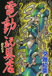 電動玩具店 2