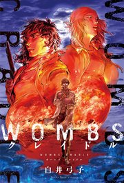 WOMBS クレイドル 分冊版 10巻