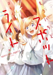 もういちどスポットライト【紙・電子共通おまけ付き】 2巻