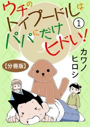 ウチのトイプードルはパパにだけヒドい！