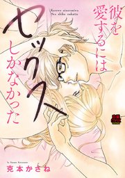 彼を愛するにはセックスしかなかった 9