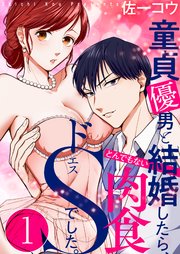 童貞優男と結婚したら、とんでもない肉食ドＳでした。