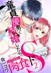 童貞優男と結婚したら、とんでもない肉食ドSでした。【描き下ろしおまけ付き特装版】 2巻