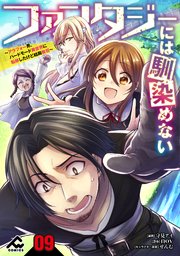 【分冊版】ファンタジーには馴染めない ～アラフォー男、ハードモード異世界に転移したけど結局無双～ 第9話