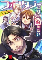 【分冊版】ファンタジーには馴染めない ～アラフォー男、ハードモード異世界に転移したけど結局無双～ 第16話