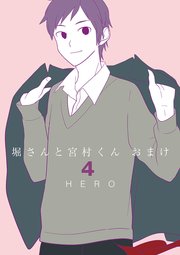 堀さんと宮村くん おまけ 4巻