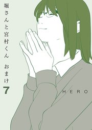 堀さんと宮村くん おまけ 7巻