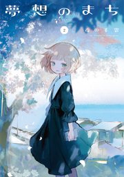 夢想のまち【電子共通おまけ付き】 2巻