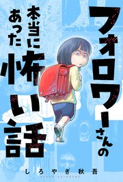 フォロワーさんの本当にあった怖い話 分冊版 22巻