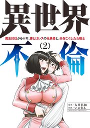 異世界不倫～魔王討伐から十年、妻とはレスの元勇者と、夫を亡くした女戦士～ 2