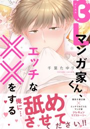 BLマンガ家くん、エッチな××をする