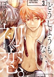 どうしようもない、ぼくの初恋。【第三話】