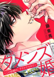 ダメンズ婚～この結婚は、アウトですか？～ 15巻
