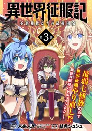 異世界征服記～不遇種族たちの最強国家～（単話版）第3話
