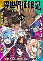 異世界征服記～不遇種族たちの最強国家～（単話版）第24話