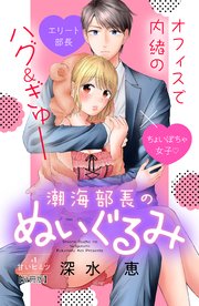 潮海部長のぬいぐるみ 分冊版