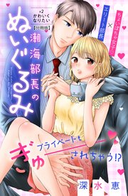 潮海部長のぬいぐるみ 分冊版（2）
