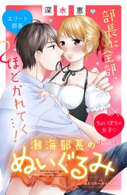 潮海部長のぬいぐるみ 分冊版（3）