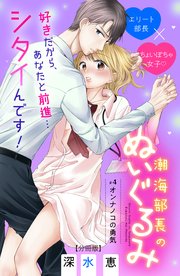 潮海部長のぬいぐるみ 分冊版（4）