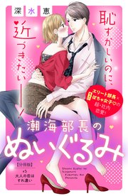 潮海部長のぬいぐるみ 分冊版（5）