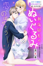 潮海部長のぬいぐるみ 分冊版（6）