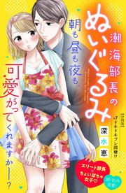 潮海部長のぬいぐるみ 分冊版（7）