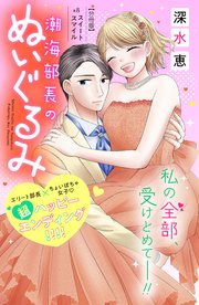 潮海部長のぬいぐるみ 分冊版（8）