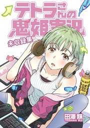 テトラさんの鬼姫実況 未収録集