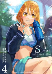 S〔エス〕 －君と、彼女と、運命と（４）