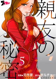 親友の秘密(フルカラー) 5巻