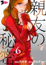 親友の秘密(フルカラー) 6巻