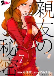 親友の秘密(フルカラー) 7巻